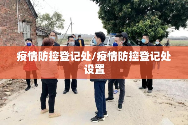 疫情防控登记处/疫情防控登记处设置