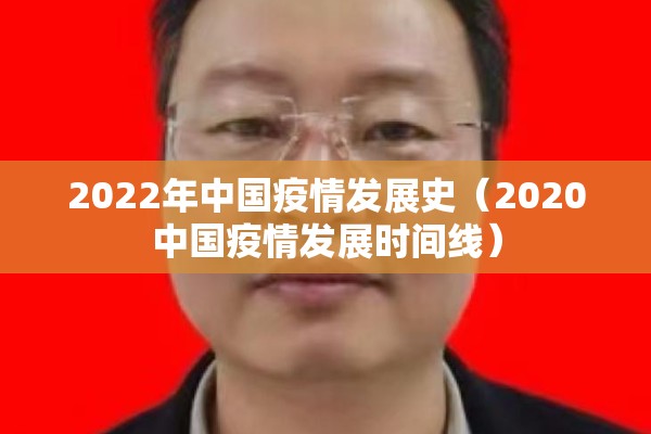 2022年中国疫情发展史(2020中国疫情发展时间线) 2022年中国疫情发展史(2020中国疫情发展时间线)