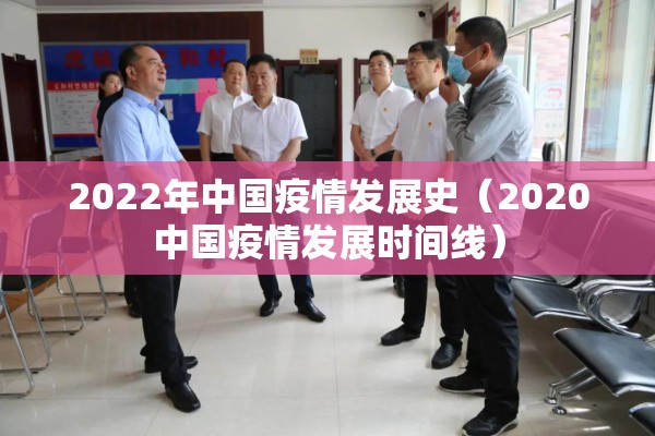 2022年中国疫情发展史(2020中国疫情发展时间线) 2022年中国疫情发展史(2020中国疫情发展时间线)