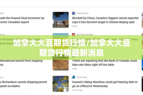 加拿大大豆期货行情/加拿大大豆期货行情最新消息