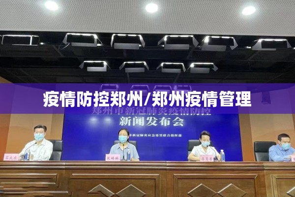 疫情防控郑州/郑州疫情管理