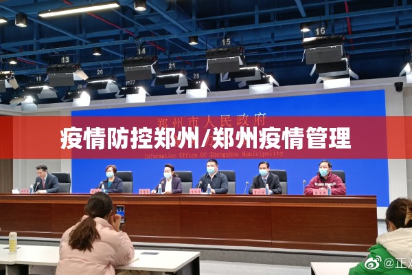 疫情防控郑州/郑州疫情管理