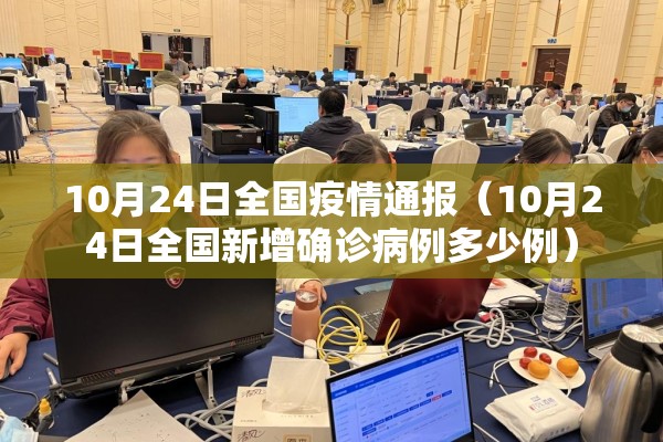 10月24日全国疫情通报(10月24日全国新增确诊病例多少例) 10月24日全国疫情通报(10月24日全国新增确诊病例多少例)