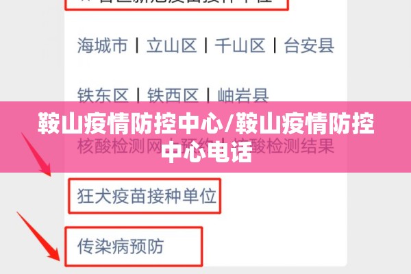 鞍山疫情防控中心/鞍山疫情防控中心电话 鞍山疫情防控中心/鞍山疫情防控中心电话