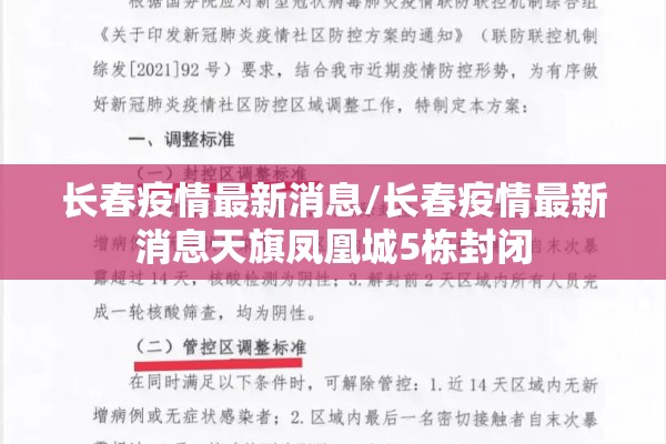 长春疫情最新消息/长春疫情最新消息天旗凤凰城5栋封闭 长春疫情最新消息/长春疫情最新消息天旗凤凰城5栋封闭