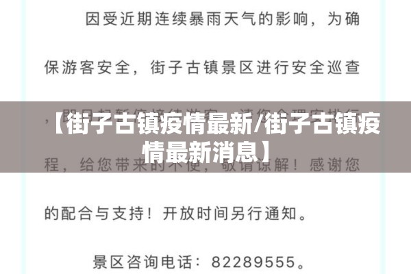 【街子古镇疫情最新/街子古镇疫情最新消息】 【街子古镇疫情最新/街子古镇疫情最新消息】