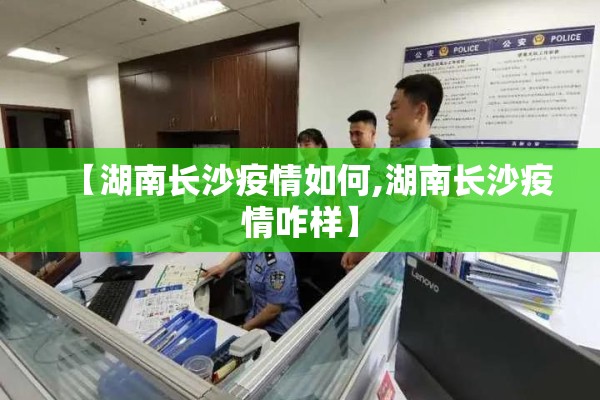【湖南长沙疫情如何,湖南长沙疫情咋样】