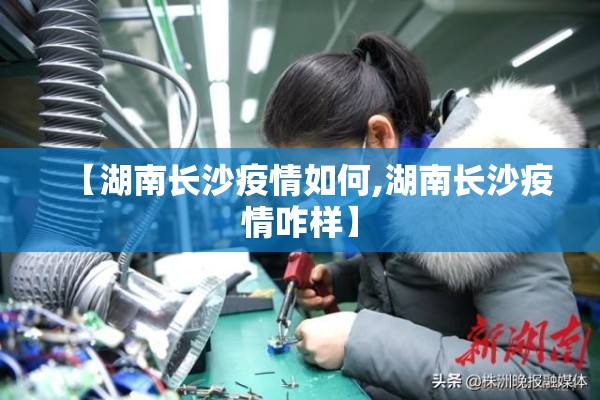 【湖南长沙疫情如何,湖南长沙疫情咋样】