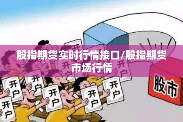 股指期货实时行情接口/股指期货市场行情