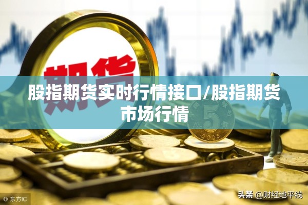 股指期货实时行情接口/股指期货市场行情