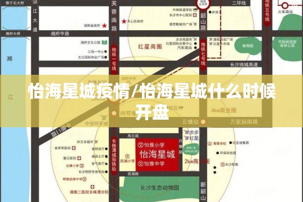怡海星城疫情/怡海星城什么时候开盘 怡海星城疫情/怡海星城什么时候开盘