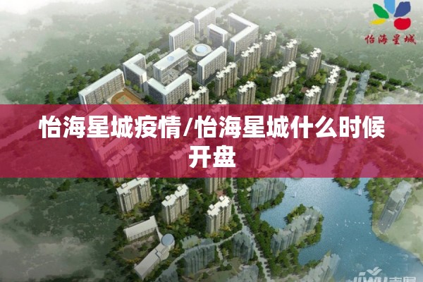 怡海星城疫情/怡海星城什么时候开盘