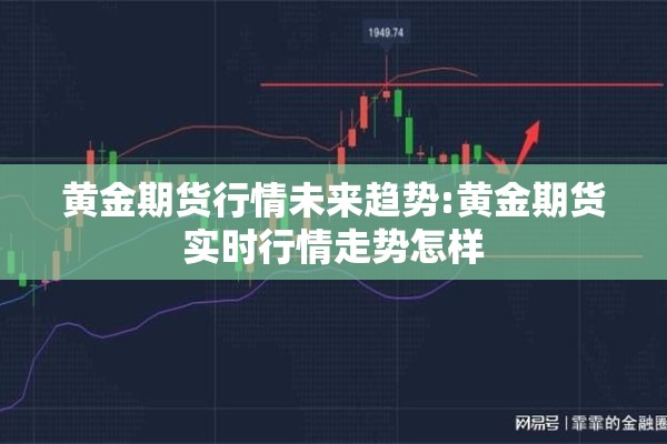 黄金期货行情未来趋势:黄金期货实时行情走势怎样
