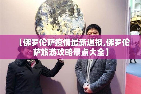 【佛罗伦萨疫情最新通报,佛罗伦萨旅游攻略景点大全】 【佛罗伦萨疫情最新通报,佛罗伦萨旅游攻略景点大全】