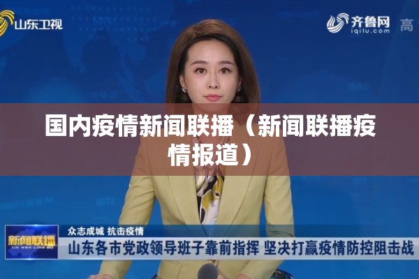 国内疫情新闻联播（新闻联播疫情报道）