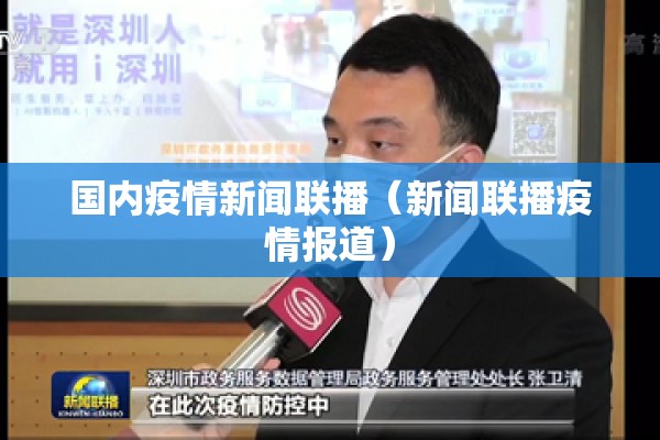 国内疫情新闻联播（新闻联播疫情报道）