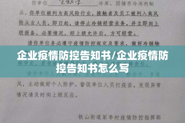 企业疫情防控告知书/企业疫情防控告知书怎么写