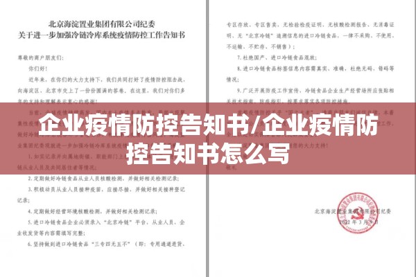 企业疫情防控告知书/企业疫情防控告知书怎么写