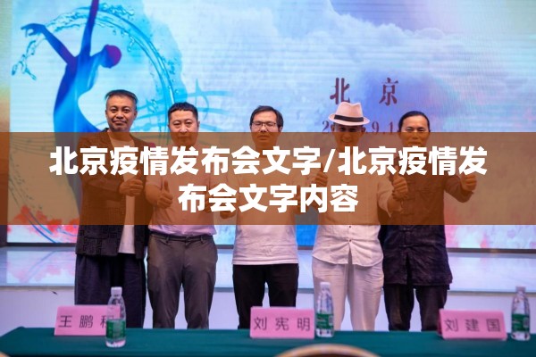 北京疫情发布会文字/北京疫情发布会文字内容 北京疫情发布会文字/北京疫情发布会文字内容