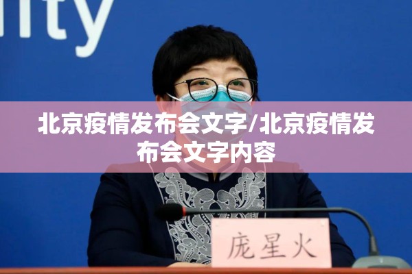 北京疫情发布会文字/北京疫情发布会文字内容 北京疫情发布会文字/北京疫情发布会文字内容