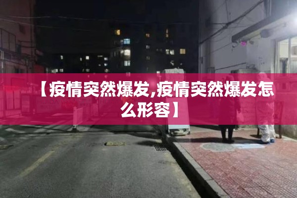 【疫情突然爆发,疫情突然爆发怎么形容】