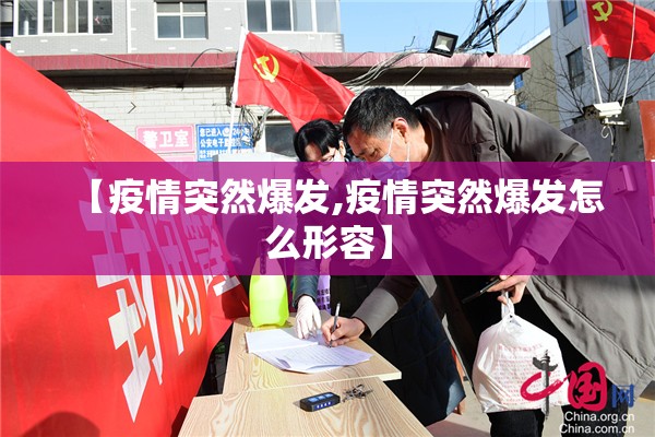 【疫情突然爆发,疫情突然爆发怎么形容】