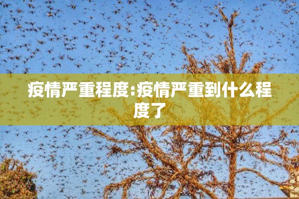 疫情严重程度:疫情严重到什么程度了