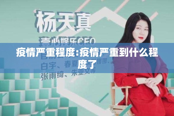 疫情严重程度:疫情严重到什么程度了