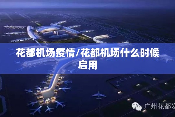 花都机场疫情/花都机场什么时候启用 花都机场疫情/花都机场什么时候启用