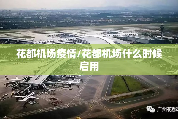 花都机场疫情/花都机场什么时候启用 花都机场疫情/花都机场什么时候启用