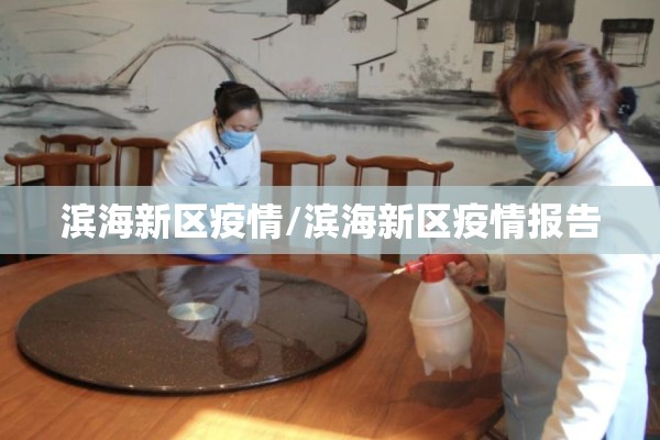 滨海新区疫情/滨海新区疫情报告 滨海新区疫情/滨海新区疫情报告