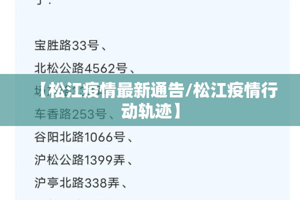 【松江疫情最新通告/松江疫情行动轨迹】
