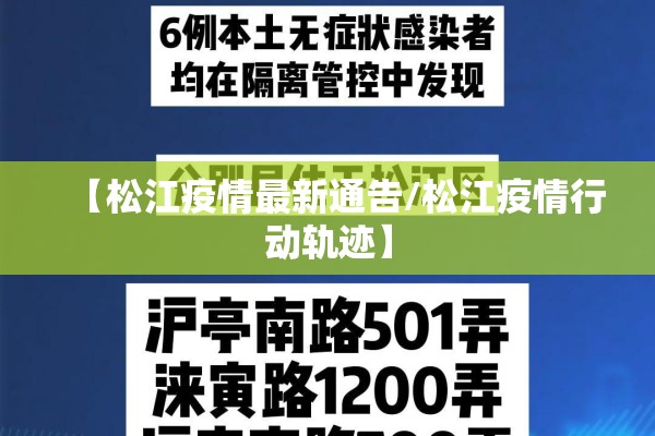 【松江疫情最新通告/松江疫情行动轨迹】