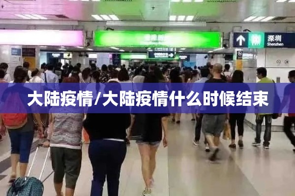 大陆疫情/大陆疫情什么时候结束