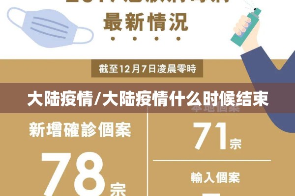 大陆疫情/大陆疫情什么时候结束