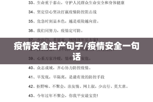 疫情安全生产句子/疫情安全一句话 疫情安全生产句子/疫情安全一句话