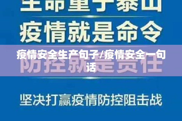 疫情安全生产句子/疫情安全一句话 疫情安全生产句子/疫情安全一句话