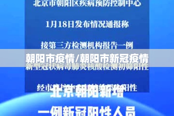 朝阳市疫情/朝阳市新冠疫情