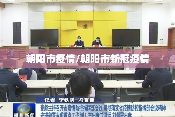 朝阳市疫情/朝阳市新冠疫情