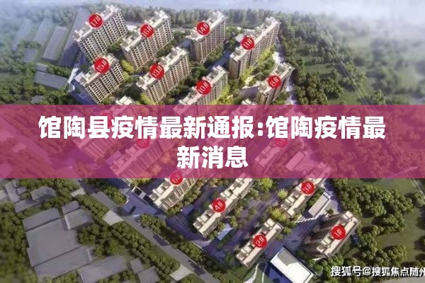 馆陶县疫情最新通报:馆陶疫情最新消息