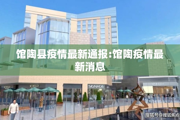 馆陶县疫情最新通报:馆陶疫情最新消息