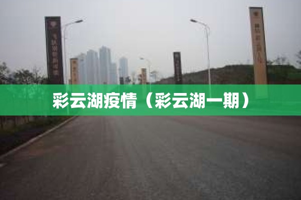 彩云湖疫情（彩云湖一期）