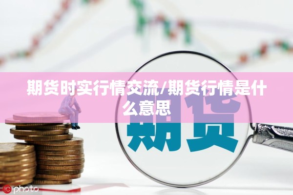 期货时实行情交流/期货行情是什么意思