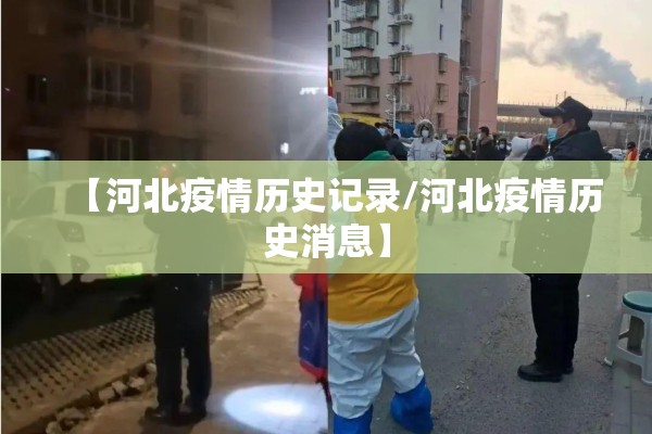 【河北疫情历史记录/河北疫情历史消息】 【河北疫情历史记录/河北疫情历史消息】