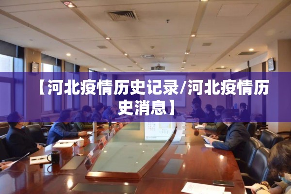 【河北疫情历史记录/河北疫情历史消息】