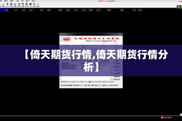【倚天期货行情,倚天期货行情分析】