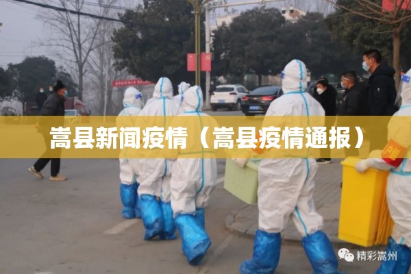 嵩县新闻疫情(嵩县疫情通报) 嵩县新闻疫情(嵩县疫情通报)
