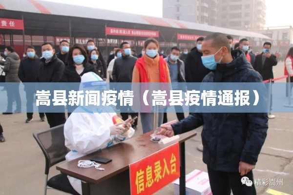嵩县新闻疫情(嵩县疫情通报) 嵩县新闻疫情(嵩县疫情通报)