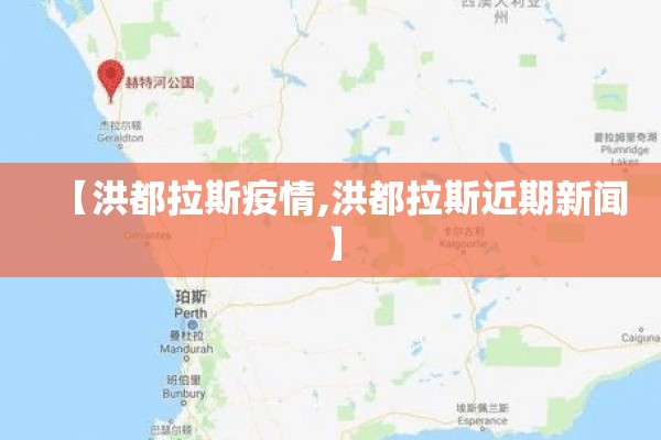 【洪都拉斯疫情,洪都拉斯近期新闻】