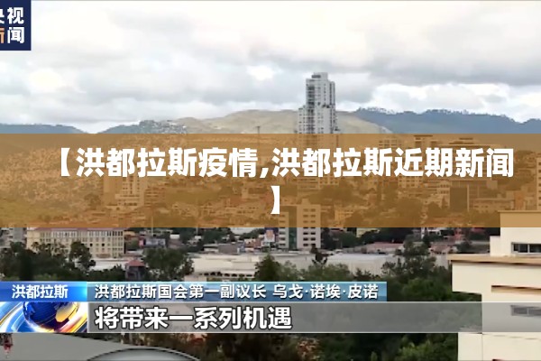 【洪都拉斯疫情,洪都拉斯近期新闻】